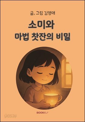 소미와 마법 찻잔의 비밀