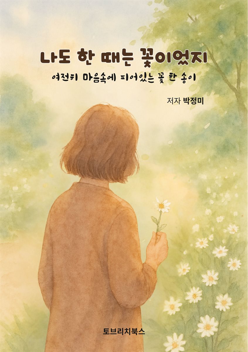 나도 한 때는 꽃이었지