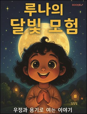 루나의 달빛모험