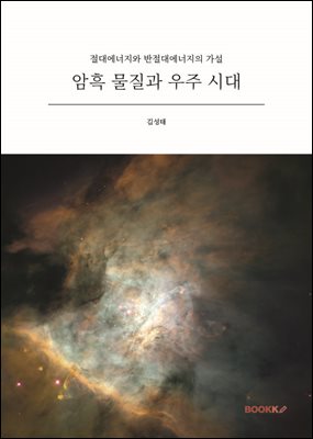암흑 물질과 우주 시대