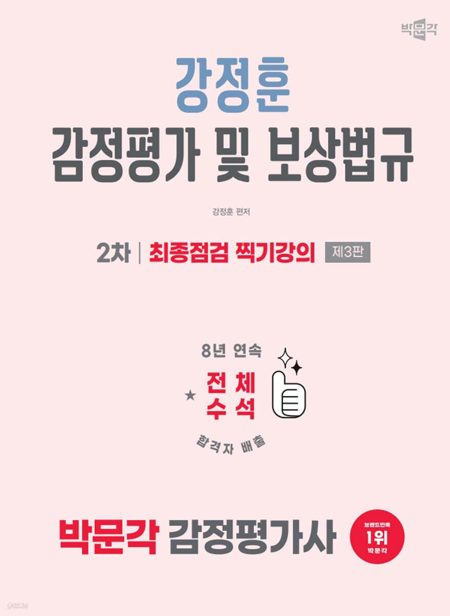 2026 박문각 감정평가사 2차 강정훈 강정평가 및 보상법규 최종점검 찍기강의