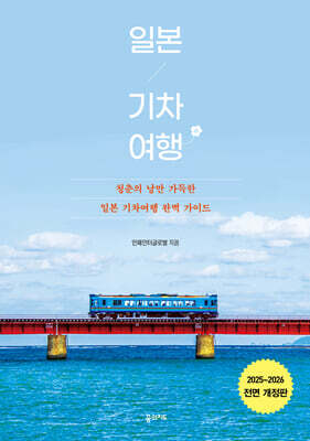 일본 기차 여행