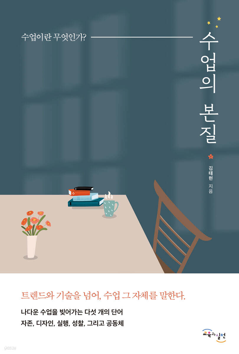 수업의 본질