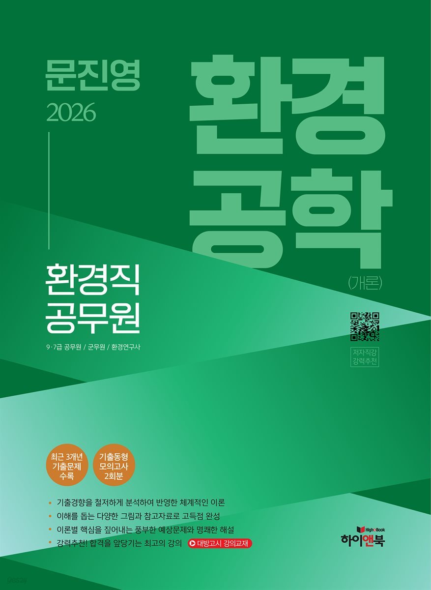 2026 문진영 공무원 환경공학(개론)