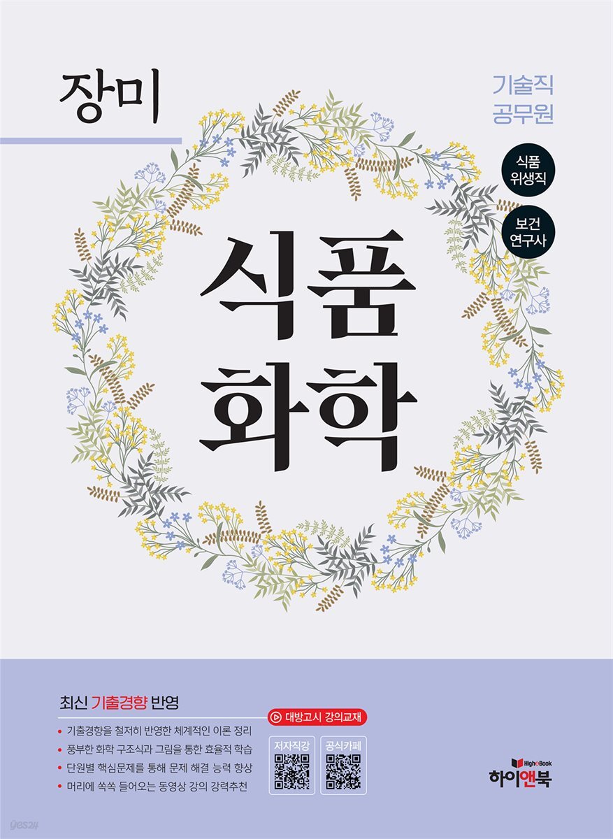 장미 기술직 공무원 식품화학