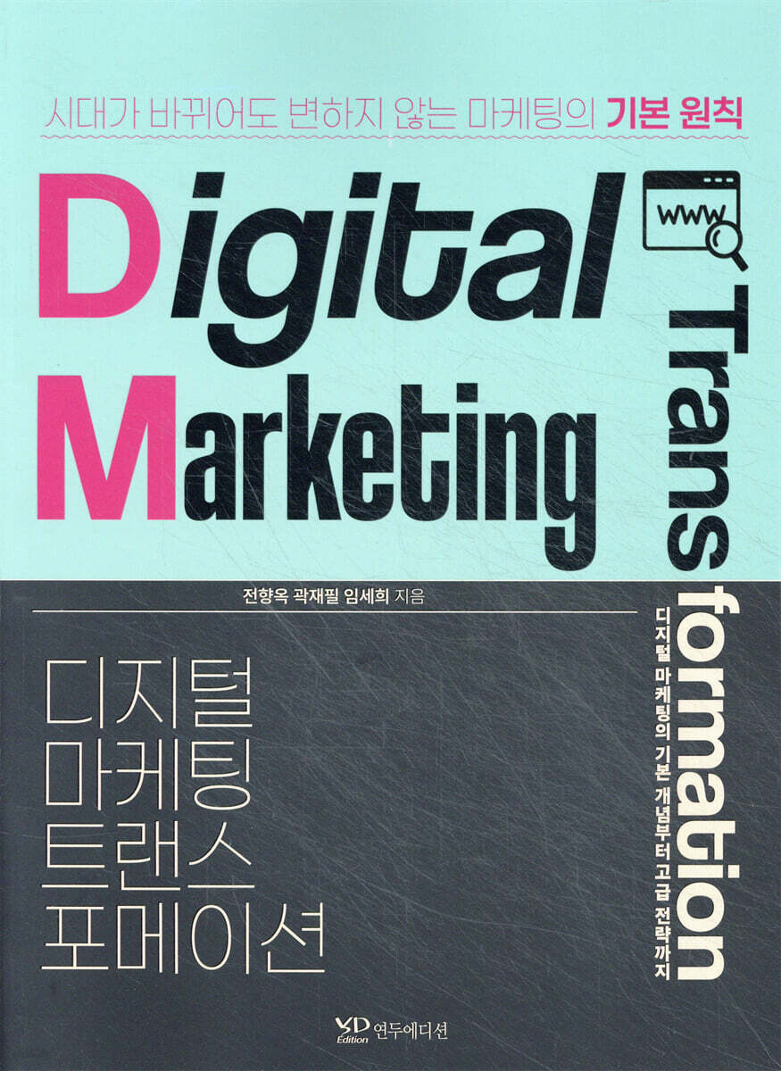디지털마케팅 트랜스포메이션