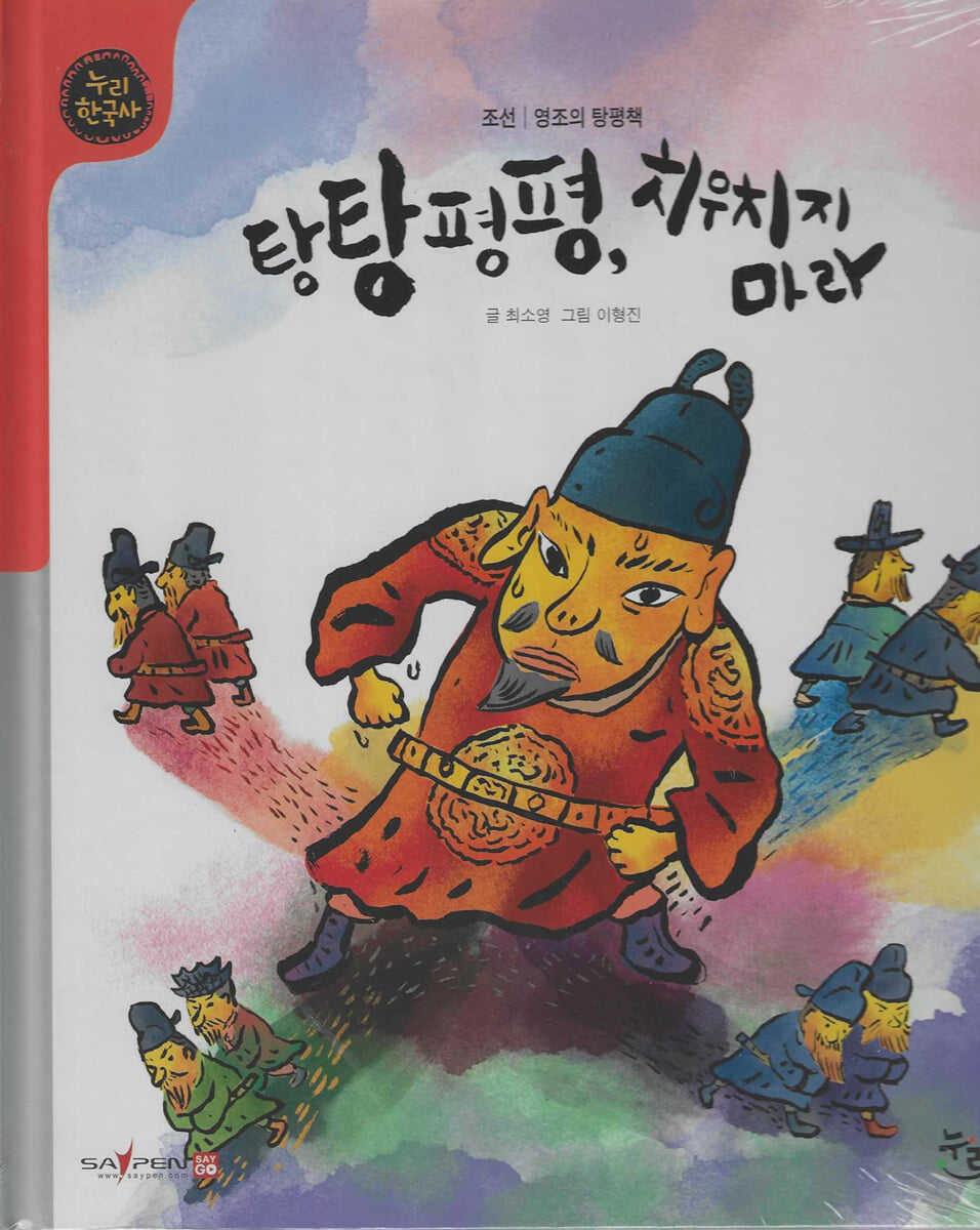 탕탕평평, 치우치지 마라 (세이펜 적용, 세이펜 미포함)