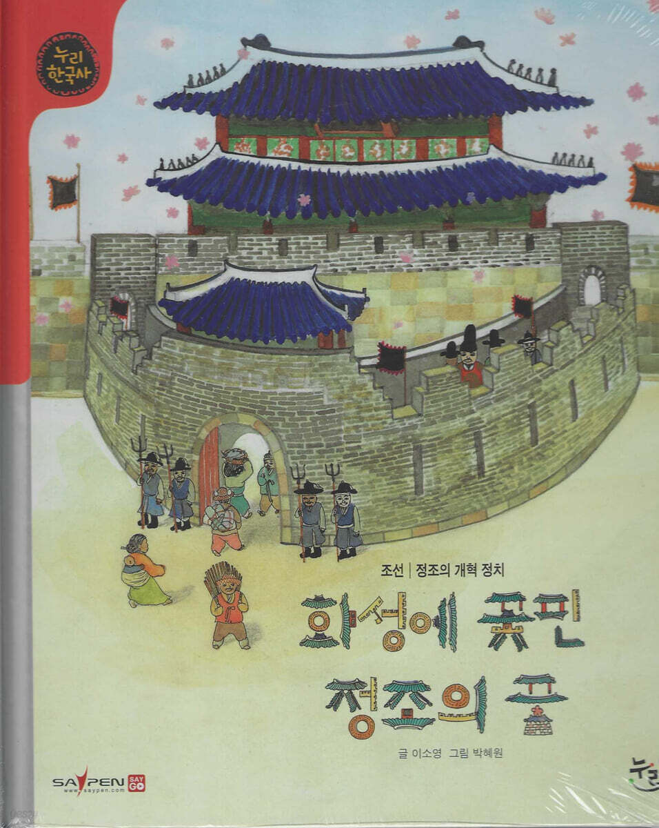 화성에 꽃핀 정조의 꿈 (세이펜 적용, 세이펜 미포함)