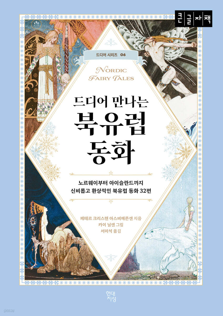 드디어 만나는 북유럽 동화 (큰글자책)