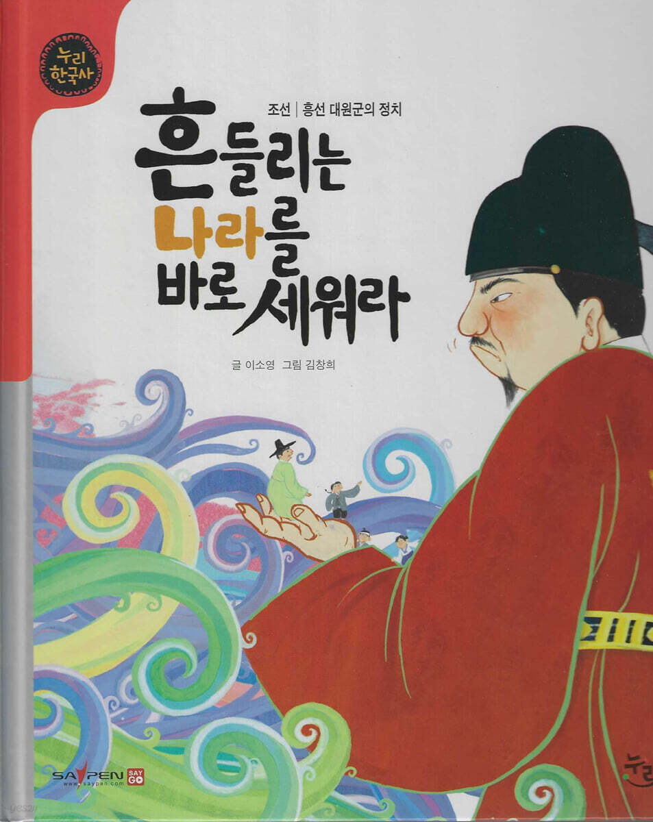 흔들리는 나라를 바로 세워라 (세이펜 적용, 세이펜 미포함)