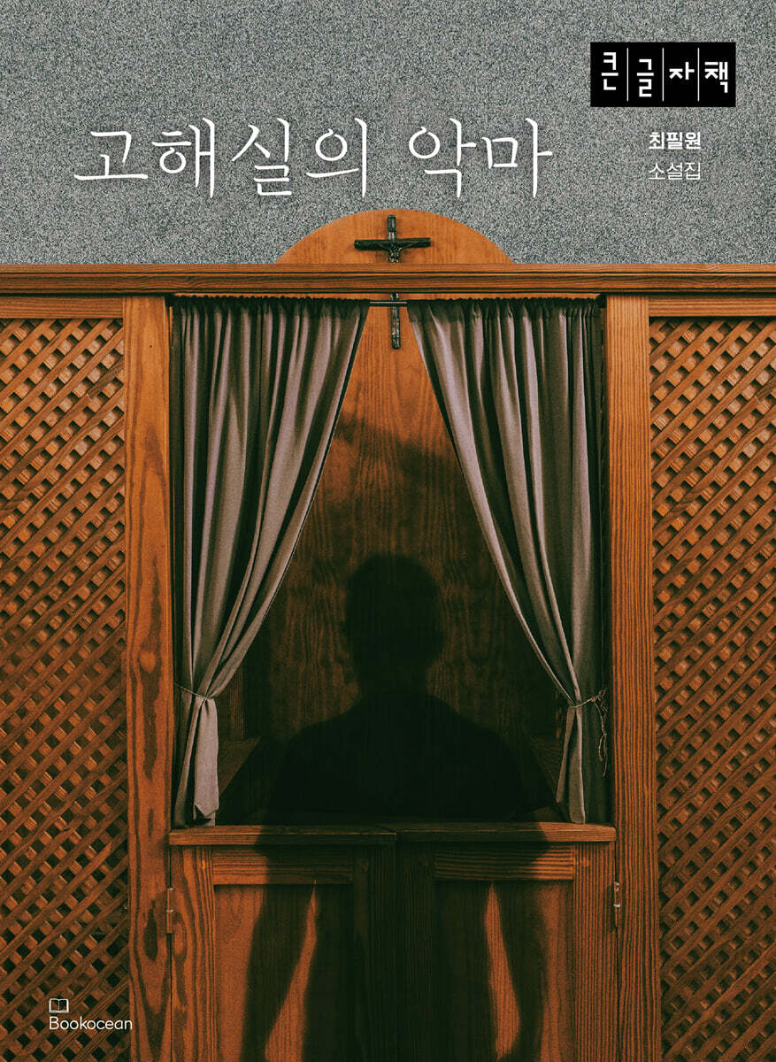 고해실의 악마 (큰글자책)