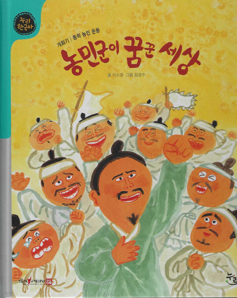 동민군이 꿈꾼 세상 (세이펜 적용, 세이펜 미포함)