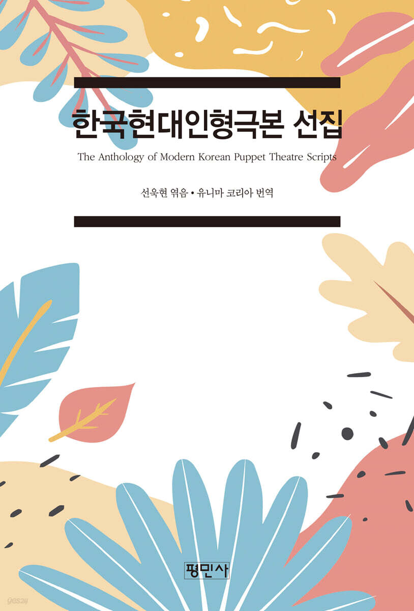 한국현대인형극본선집