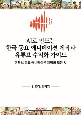 AI로 만드는 한국 동요 애니메이션 제작과 유튜브 수익화 가이드