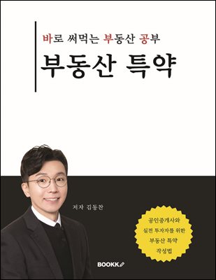 부동산 특약_바로 써먹는 부동산 공부