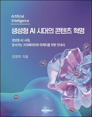 생성형 AI 시대의 콘텐츠 혁명