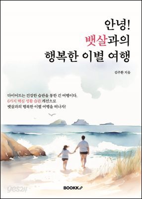 안녕! 뱃살과의 행복한 이별 여행