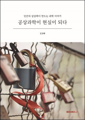 공상과학이 현실이 되다