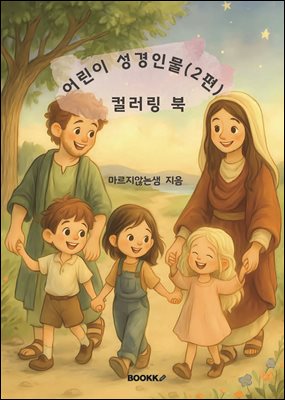 어린이 성경인물(2편)  컬러링 북