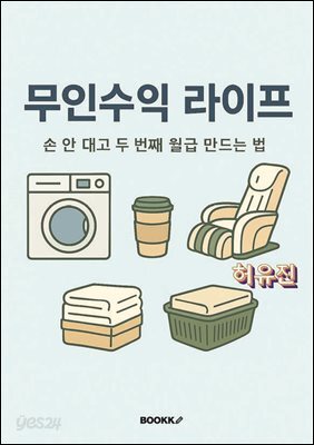 무인수익 라이프 ? 손 안 대고 두 번째 월급 만드는 법
