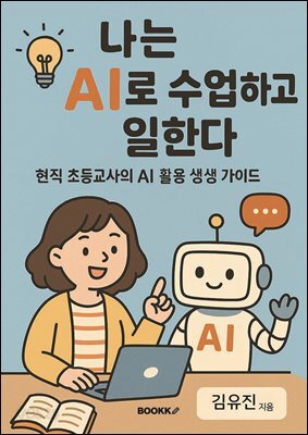 나는 AI로 수업하고 일한다
