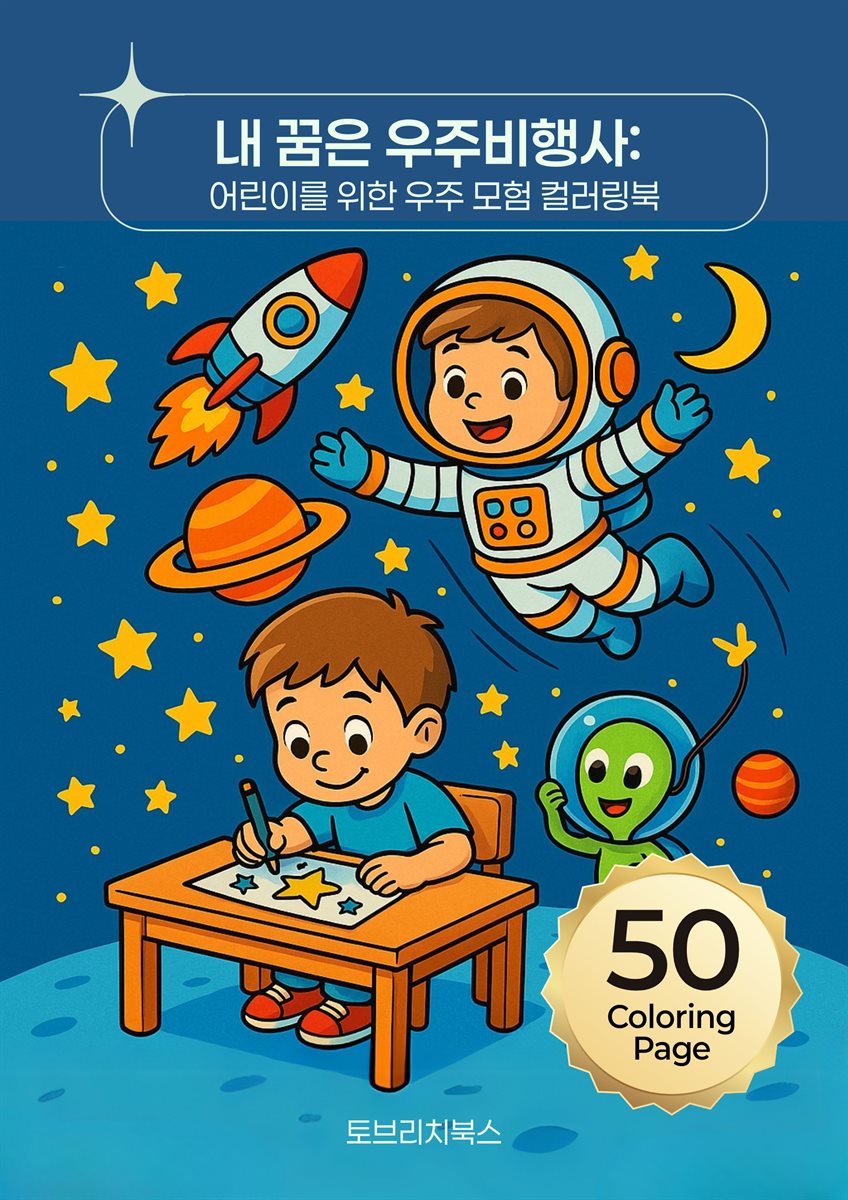 내 꿈은 우주비행사