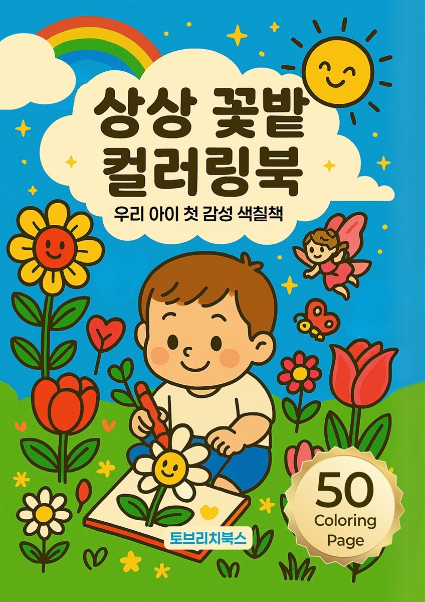 상상 꽃밭 컬러링북