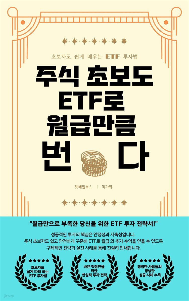 전자책] 주식 초보도 ETF로 월급만큼 번다 | 렛베일북스AI | 작가와 - 예스24