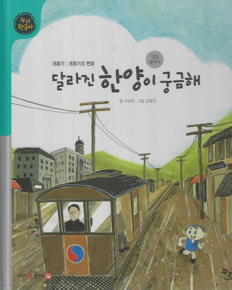 달라진 한양이 궁금해 (세이펜 적용, 세이펜 미포함)