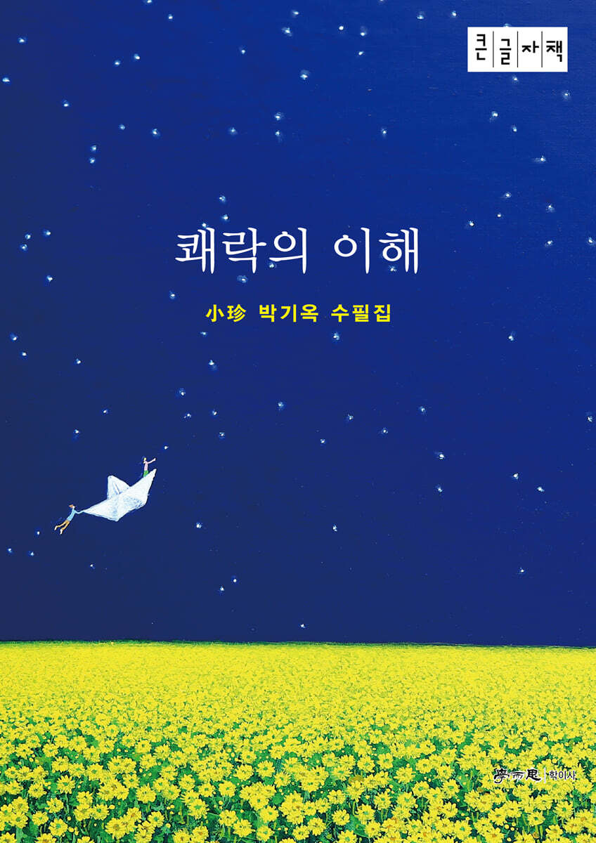 쾌락의 이해 (큰글자책)