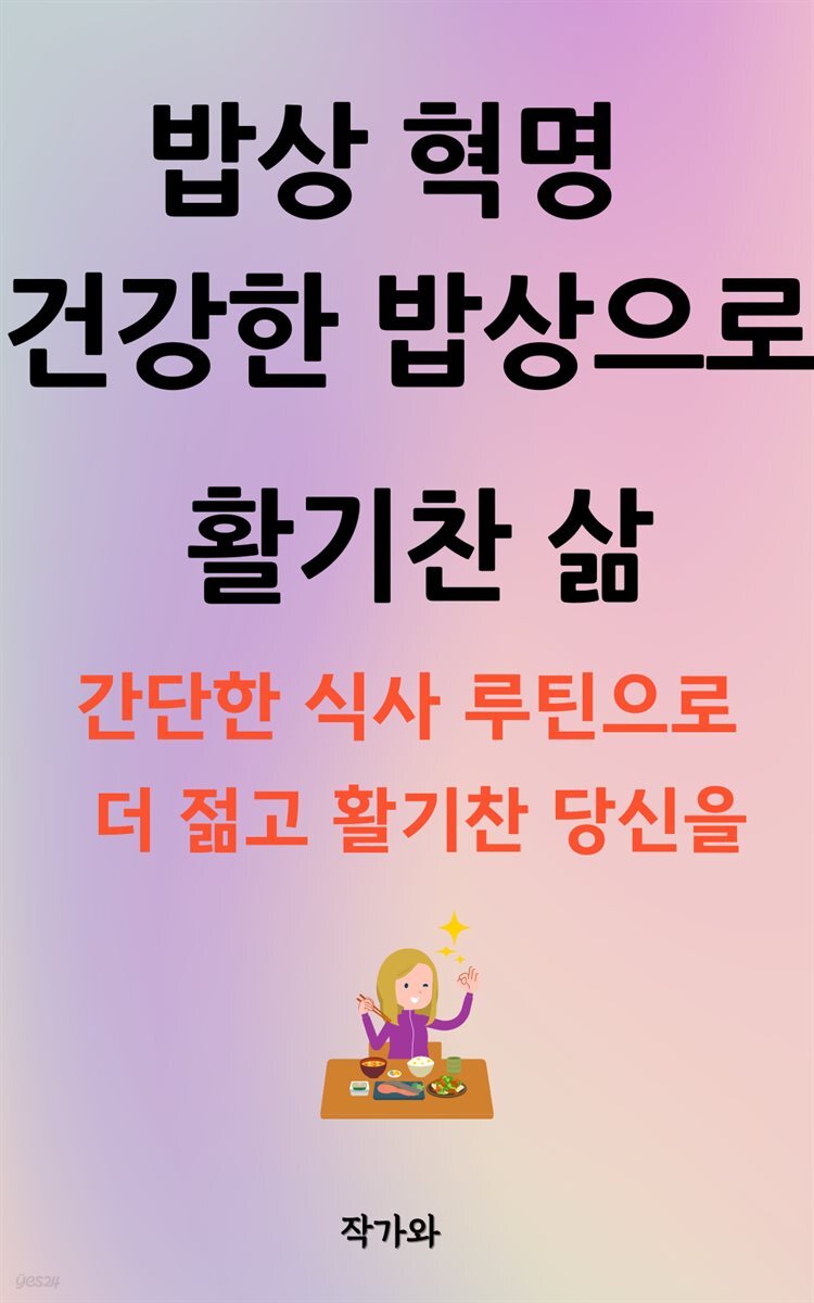 밥상혁명 건강한 밥상으로 활기찬 삶