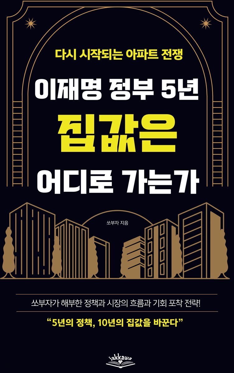 다시 시작되는 아파트 전쟁 이재명 정부 5년 집값은 어디로 가는가