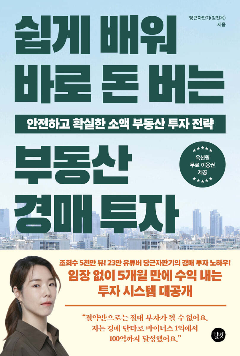 쉽게 배워 바로 돈 버는 부동산 경매 투자