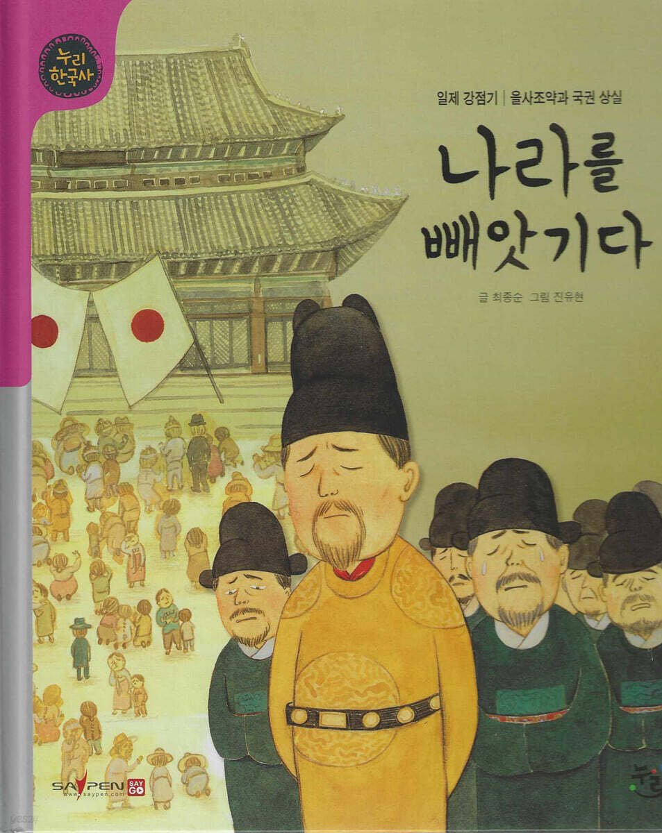 나라를 빼앗기다 (세이펜 적용, 세이펜 미포함)