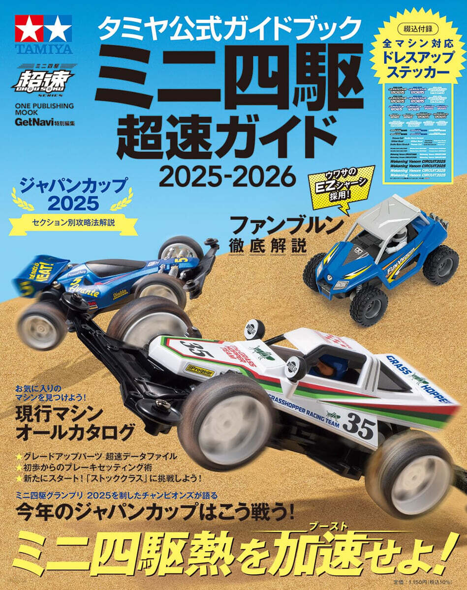タミヤ公式ガイドブック ミニ四驅超速ガイド 2025-2026
