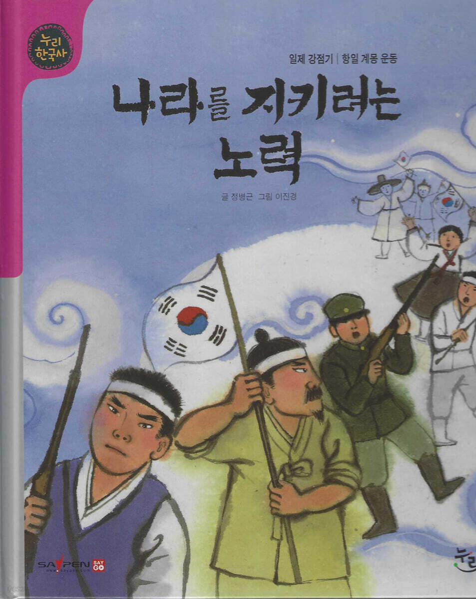 나라를 지키려는 노력 (세이펜 적용, 세이펜 미포함)