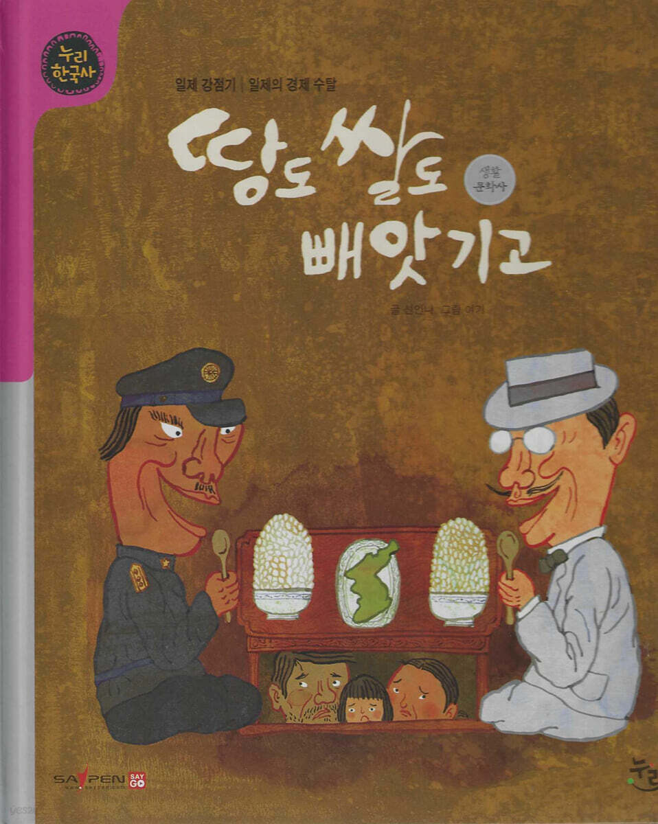 땅도 쌀도 빼앗기고 (세이펜 적용, 세이펜 미포함)