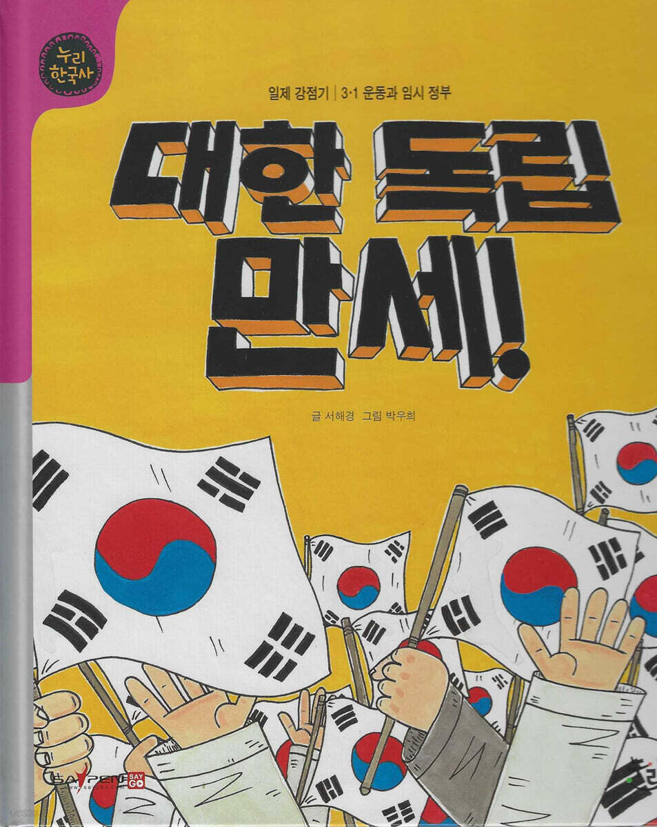 대한 독립 만세! (세이펜 적용, 세이펜 미포함)