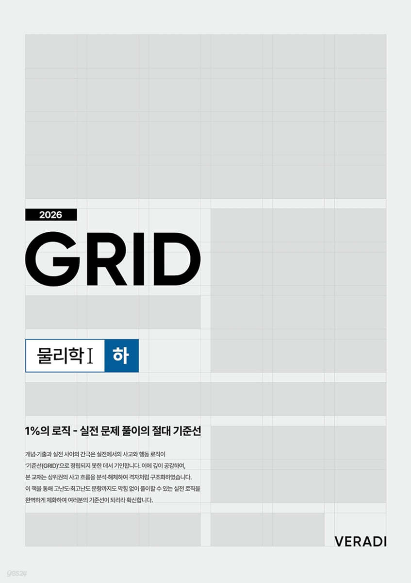 2026 그리드 GRID 물리학1 (하) (2025년)