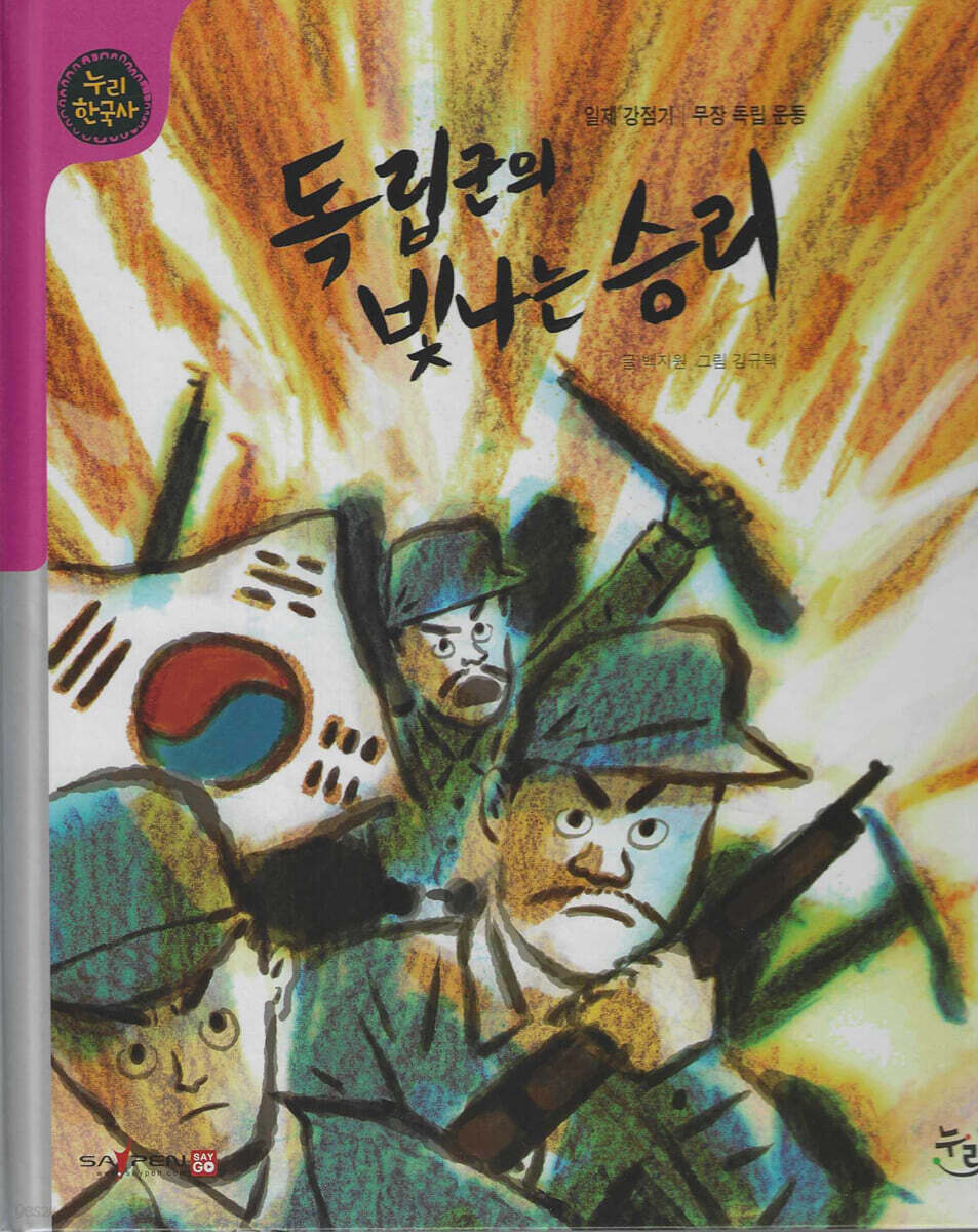 독립군의 빛나는 승리 (세이펜 적용, 세이펜 미포함)