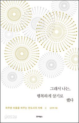 그래서 나는, 행복하게 살기로 했다