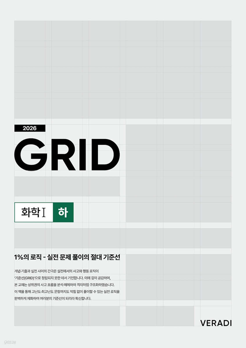 2026 그리드 GRID 화학1 (하) (2025년)