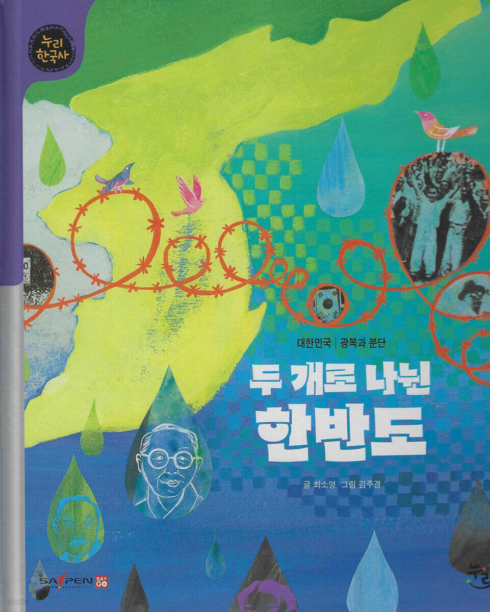 두 개로 나뉜 한반도 (세이펜 적용, 세이펜 미포함)