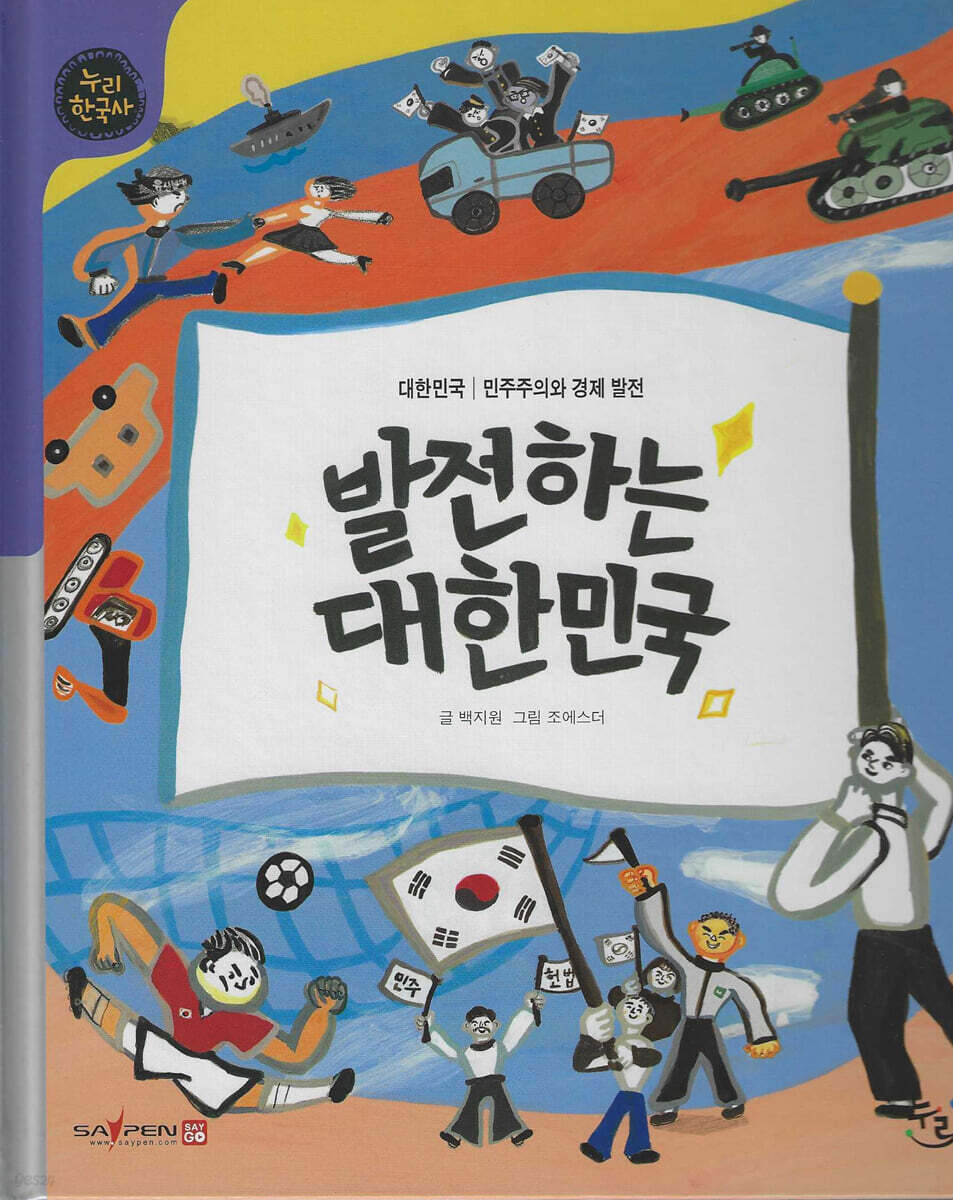 발전하는 대한민국 (세이펜 적용, 세이펜 미포함)