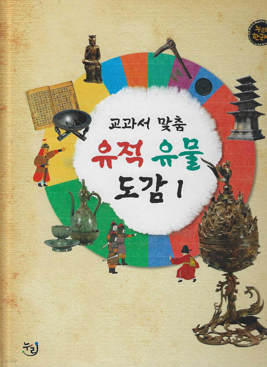 교과서 맞춤 유적 유물 도감 1 (세이펜 적용, 세이펜 미포함)