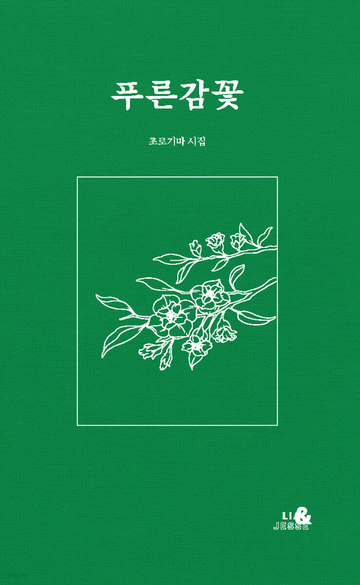 푸른감꽃
