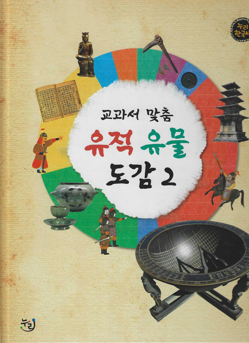 교과서 맞춤 유적 유물 도감 2 (세이펜 적용, 세이펜 미포함)