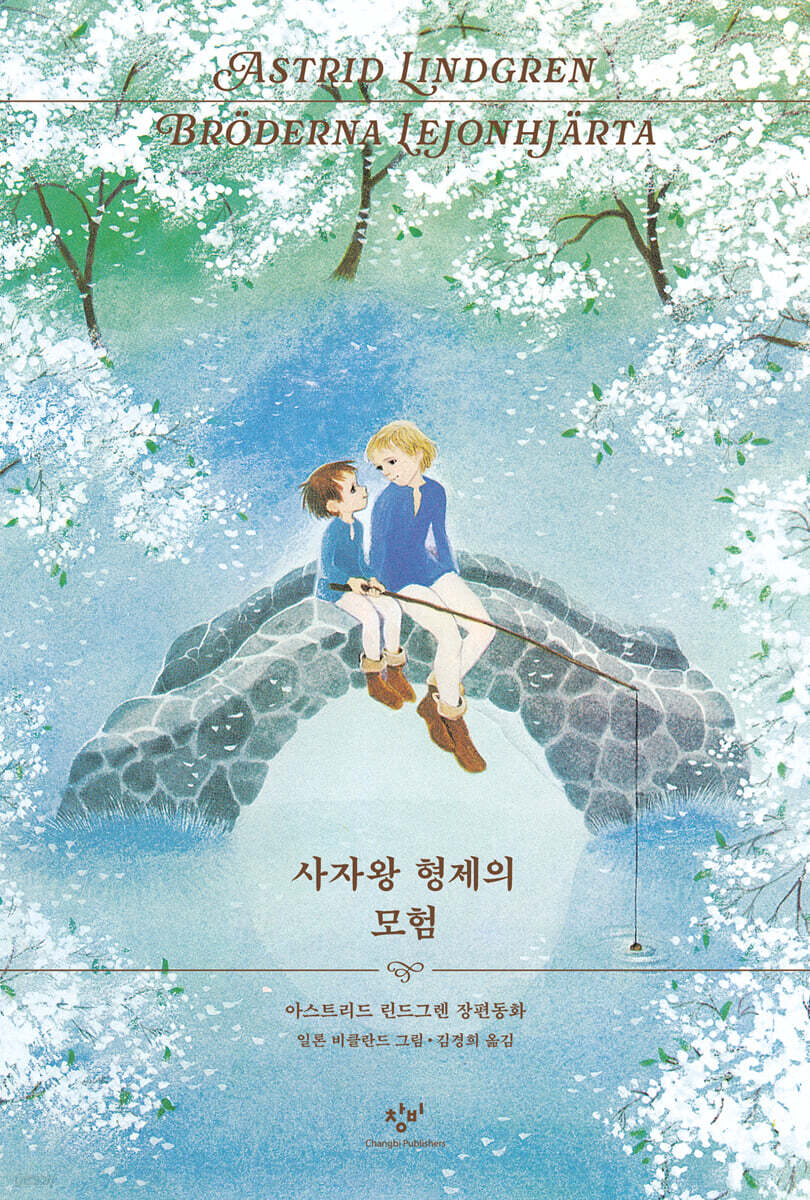 사자왕 형제의 모험 (리커버 한정판)