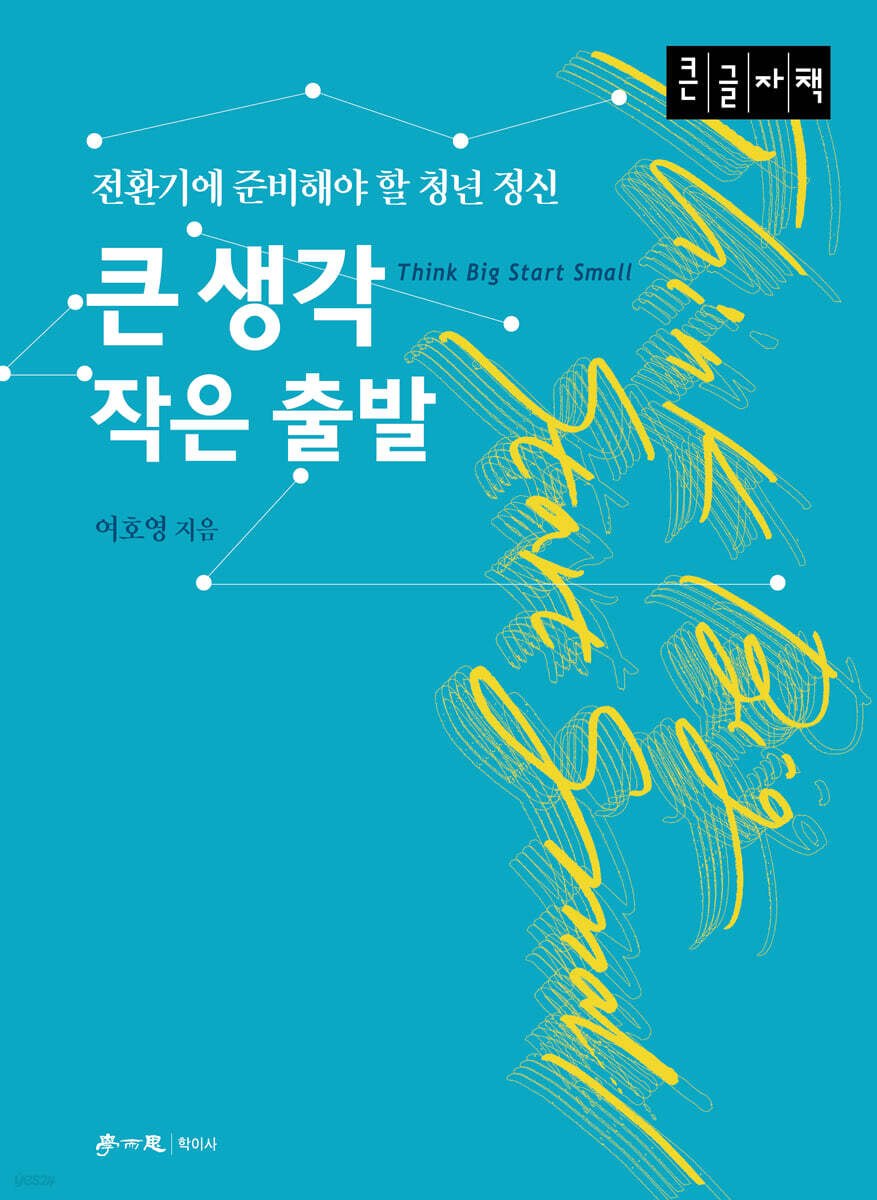 큰 생각 작은 출발 (큰글자책)