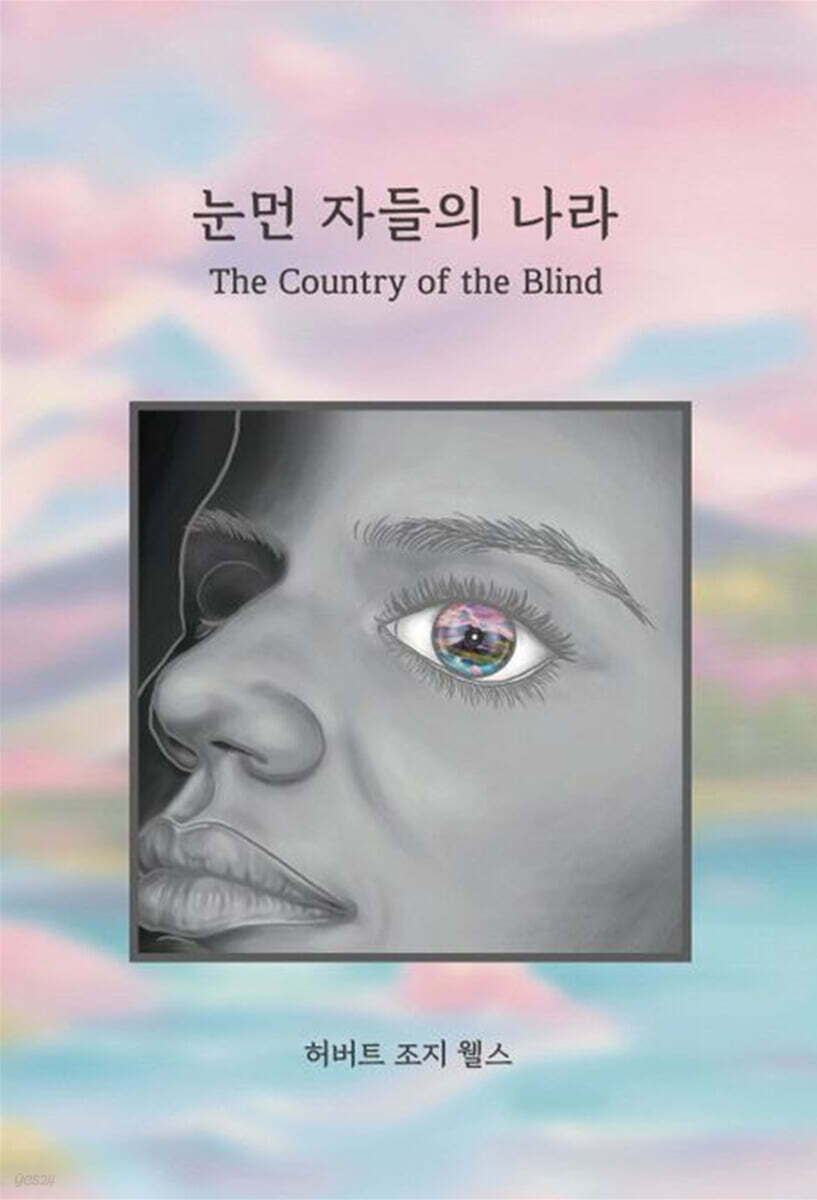 눈먼 자들의 나라